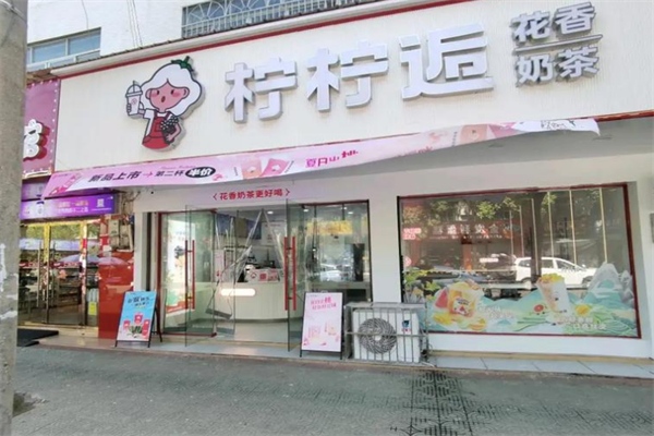 柠柠逅