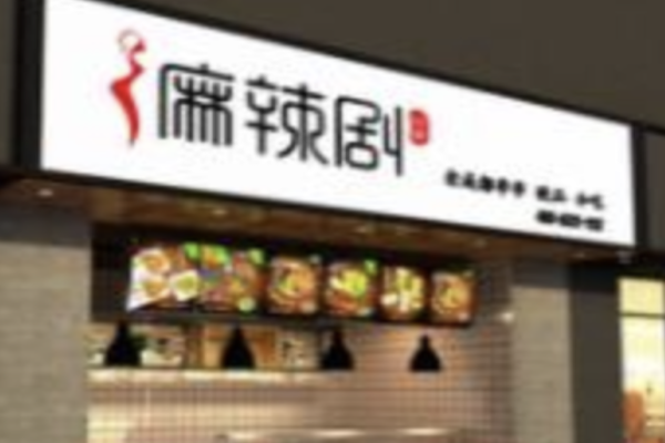麻辣剧麻辣烫 麻辣剧麻辣烫