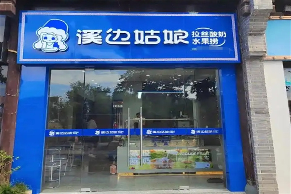 溪边姑娘水果捞加盟
