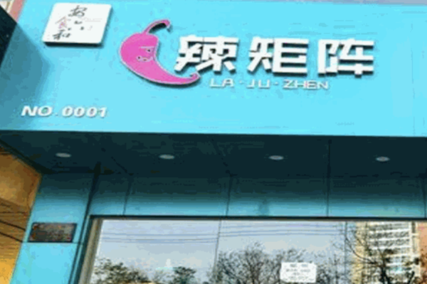 辣矩阵麻辣烫