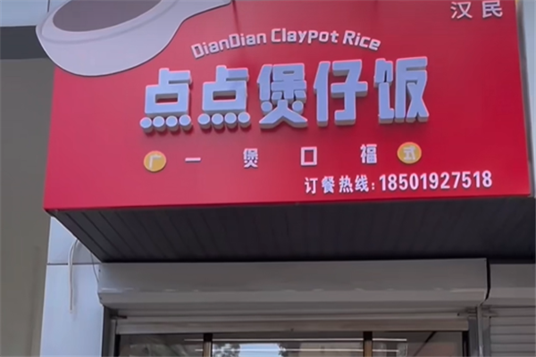 點點煲仔饭
