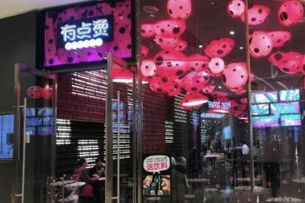 有点烫干拌麻辣烫 有点烫干拌麻辣烫