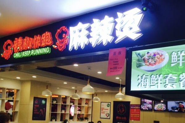 辣椒快跑麻辣烫 辣椒快跑麻辣烫