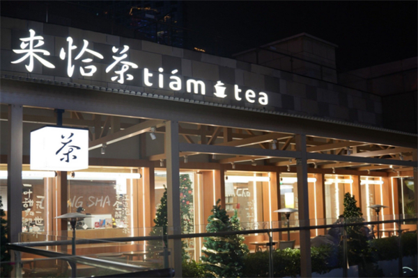 来恰茶Tiám Tea 来恰茶Tiám Tea