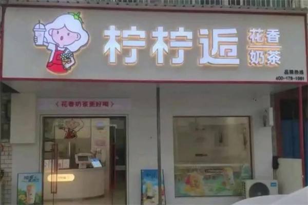 柠柠逅