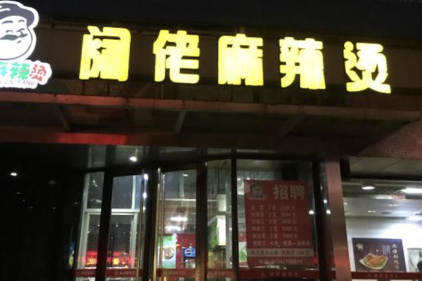 阔佬麻辣烫