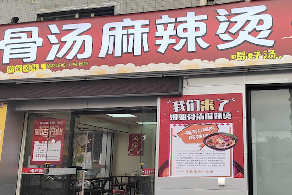 骨汤麻辣烫