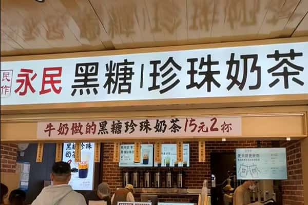 永民