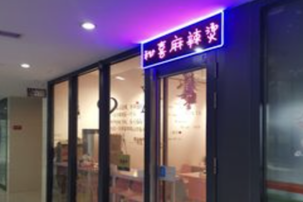 秘喜麻辣烫