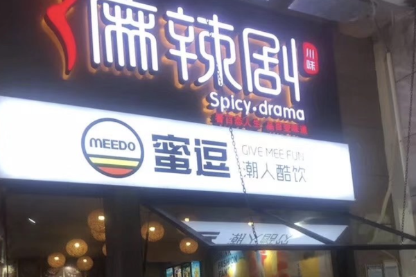 麻辣剧麻辣烫 麻辣剧麻辣烫