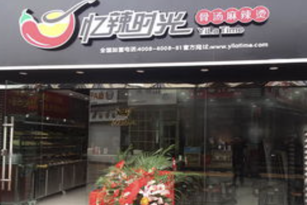 忆辣时光麻辣烫