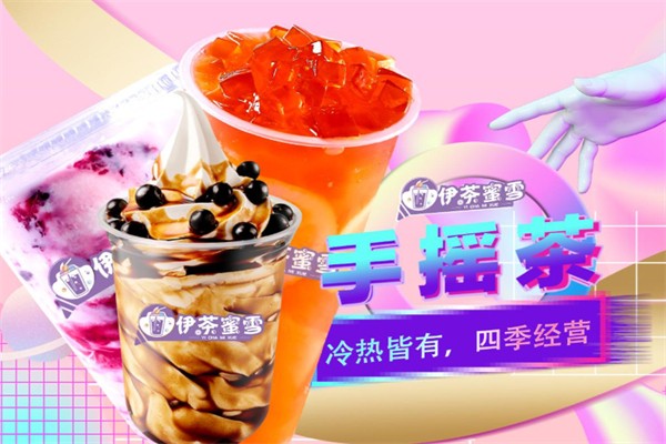 伊茶蜜雪 伊茶蜜雪