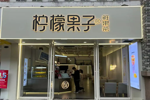 柠檬果子 柠檬果子