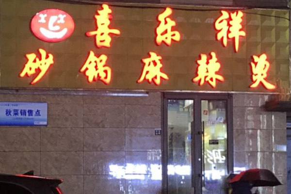 喜乐祥砂锅麻辣烫 喜乐祥砂锅麻辣烫