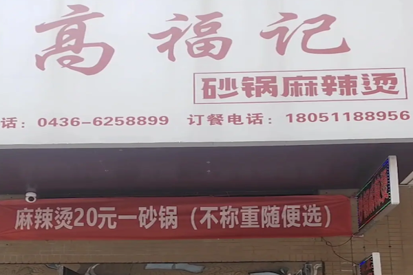 高福记麻辣烫