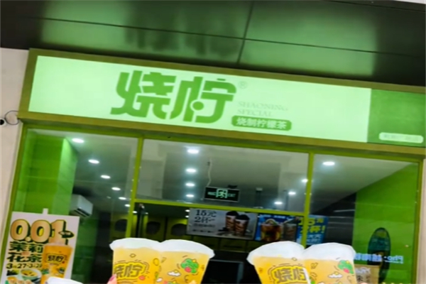 烧柠 烧柠