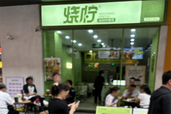 烧柠 烧柠