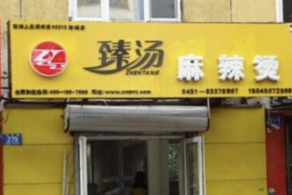 臻汤麻辣烫