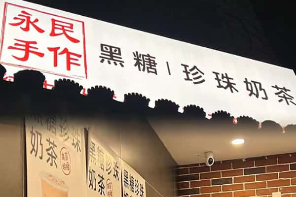 永民