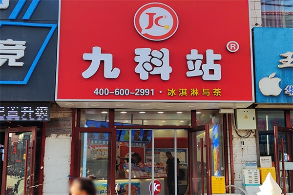 九科站加盟条件有哪些?加盟限制少，开店易申请