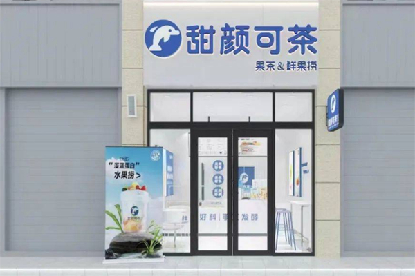 甜颜可茶
