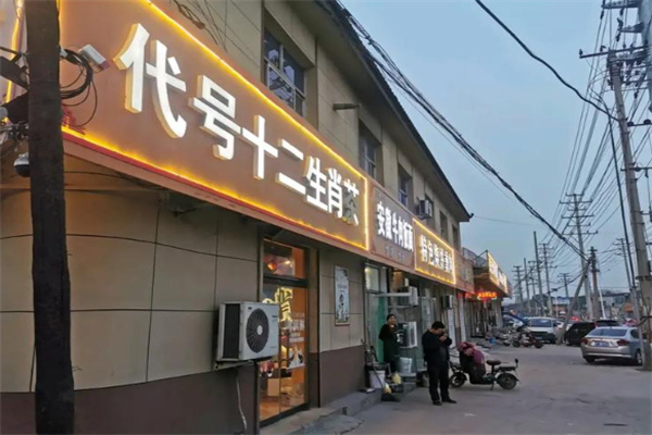 代号十二生肖茶 代号十二生肖茶
