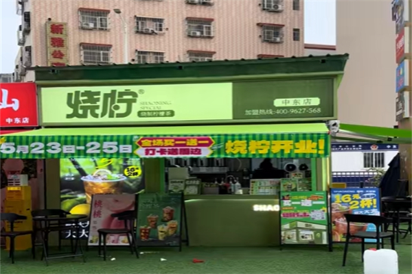 烧柠 烧柠
