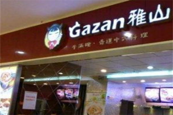 雅山料理