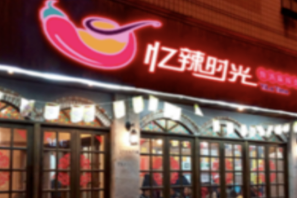 忆辣时光麻辣烫