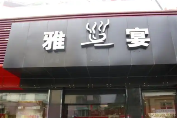 雅宴精致涮涮锅