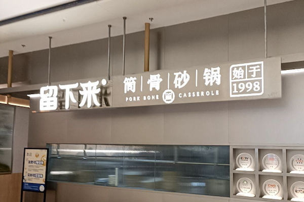 留下来筒骨砂锅麻辣烫