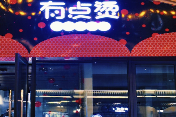 有点烫干拌麻辣烫 有点烫干拌麻辣烫