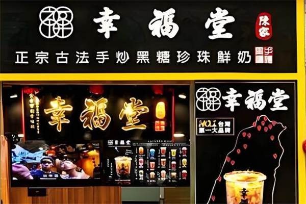 幸福堂