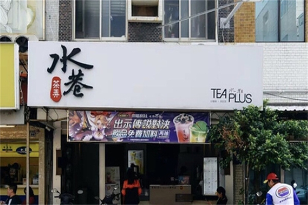 水巷茶弄