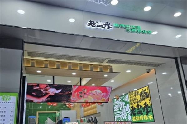 老盐季
