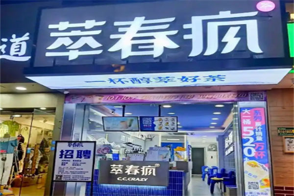 萃春疯加盟费多少?加盟花销低，创业稳妥