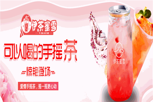 伊茶蜜雪 伊茶蜜雪