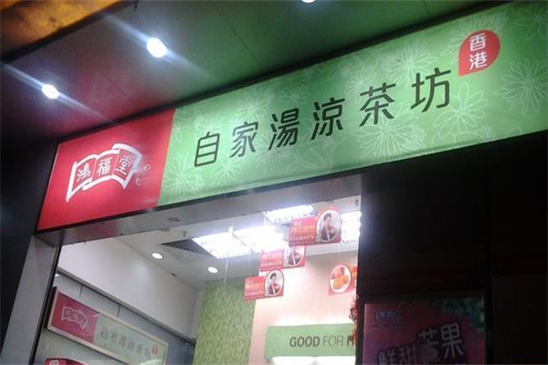 鸿福堂