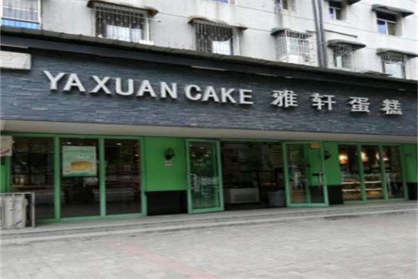 雅轩蛋糕