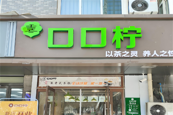 口口柠 口口柠