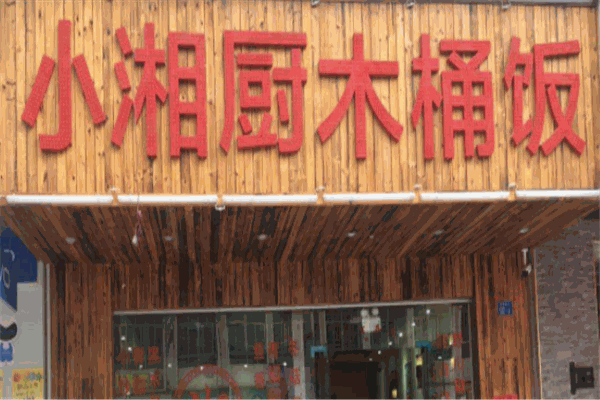 小厨湘木桶饭 小厨湘木桶饭