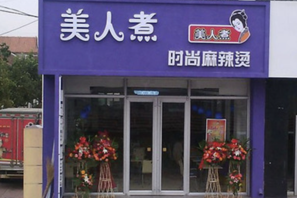 美人煮时尚麻辣烫 美人煮时尚麻辣烫