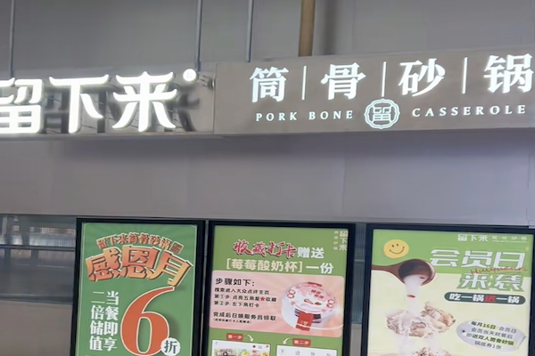 留下来筒骨砂锅麻辣烫