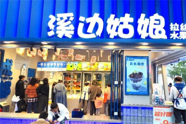 溪边姑娘水果捞加盟