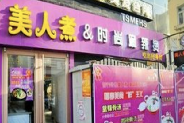 美人煮时尚麻辣烫 美人煮时尚麻辣烫