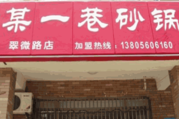 某一巷牛肉砂锅 某一巷牛肉砂锅