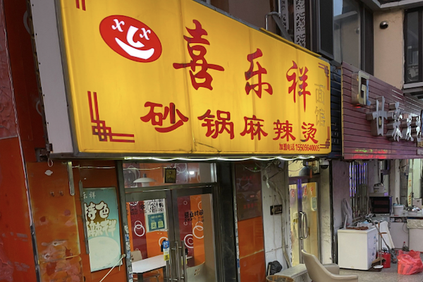 喜乐祥砂锅麻辣烫 喜乐祥砂锅麻辣烫