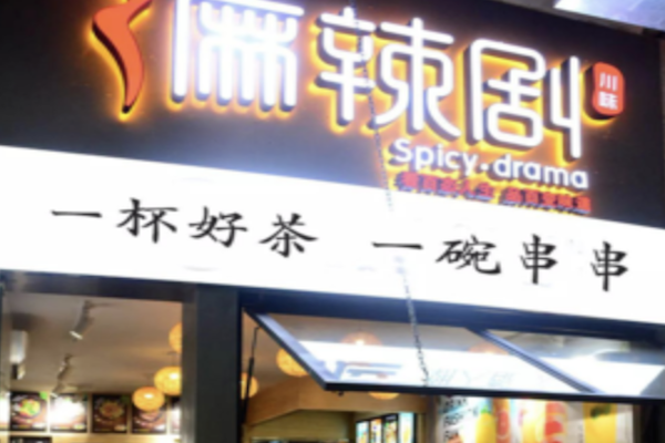麻辣剧麻辣烫 麻辣剧麻辣烫