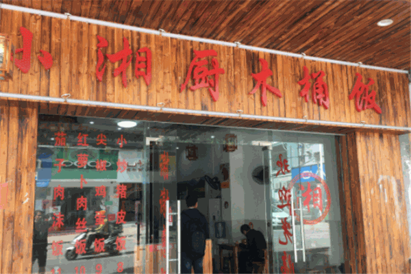 小厨湘木桶饭 小厨湘木桶饭