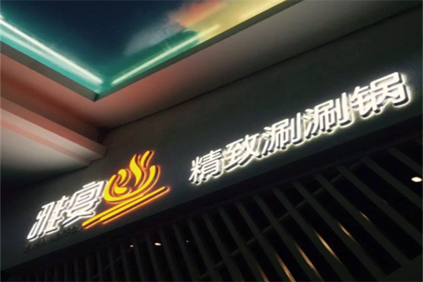雅宴精致涮涮锅